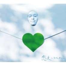 GReeeeN　恋文