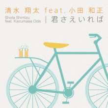shouta_shimizu_kimisaeireba