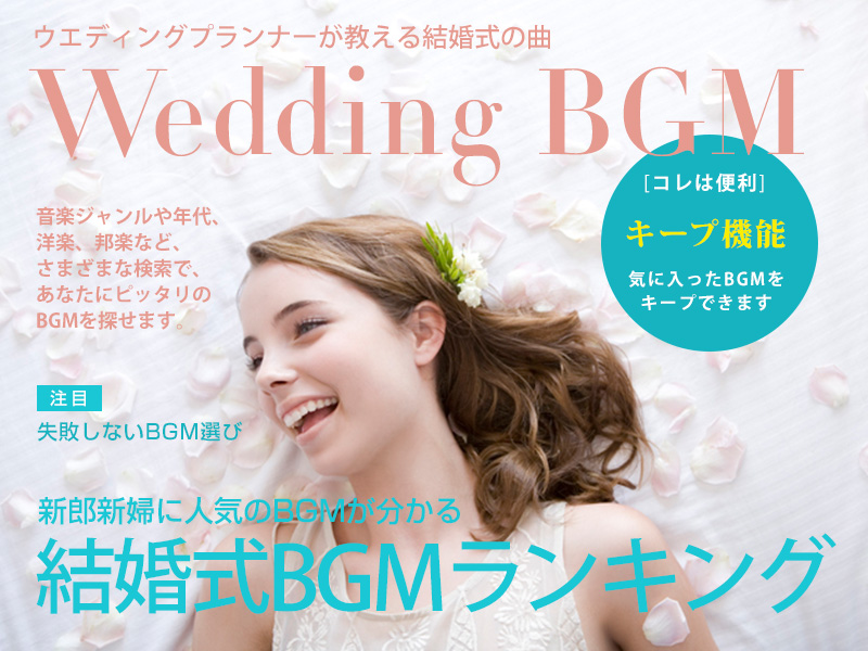 結婚式の曲 を探すならウエディングbgm プランナーが教えます