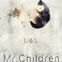 しるし Mr Children ウエディングプランナーが教える結婚式曲