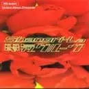 Shangri La 電気グルーヴ ウエディングプランナーが教える結婚式曲